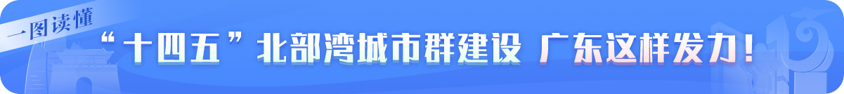 北部湾城市群建设 广东这样发力！